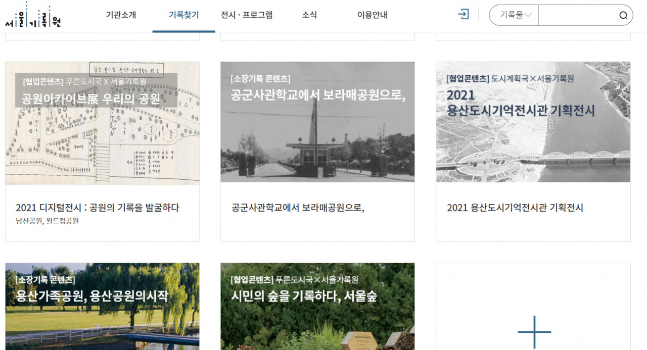 서울기록원은 서울시민을 대상으로 희곡 쓰기 프로그램 ‘한 편의 희곡이 되는 나의 서울 이야기’를 운영한다고 9일 밝혔다. [서울기록원 홈페이지 캡처]