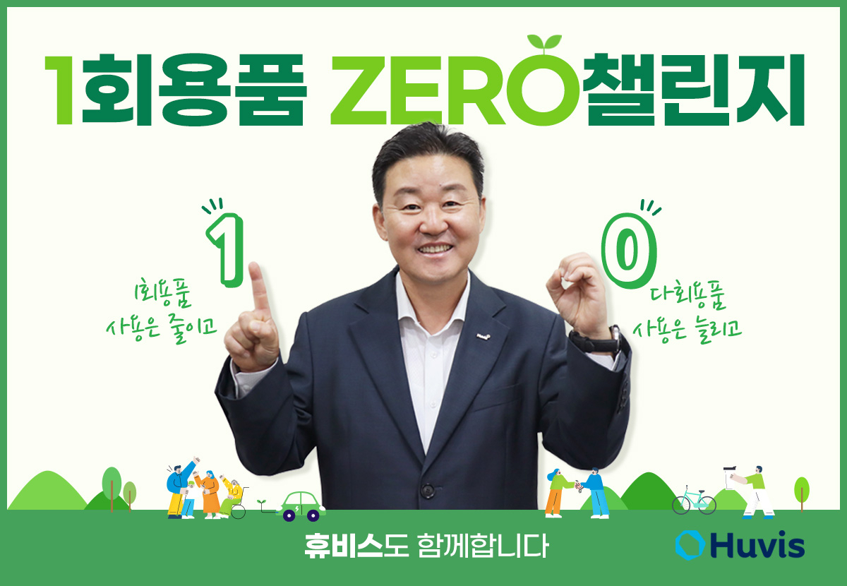 신유동 휴비스 사장이 ‘일회용품 제로챌린지’에 참여했다. [휴비스 제공]