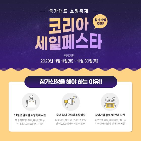 [코리아세일페스타 추진위원회 제공]