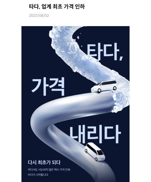 이용 요금을 낮춘다는 내용의 공지. [타다 화면 캡처]