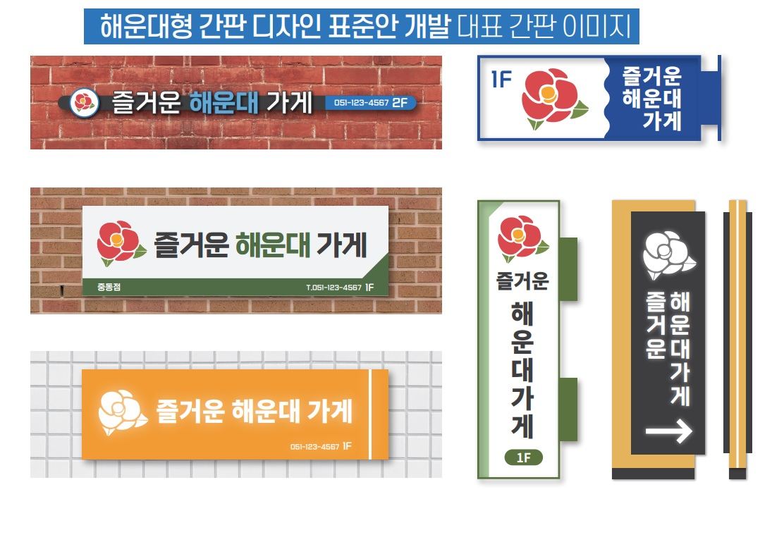 해운대형 대표 간판 이미지. [사진=해운대구]