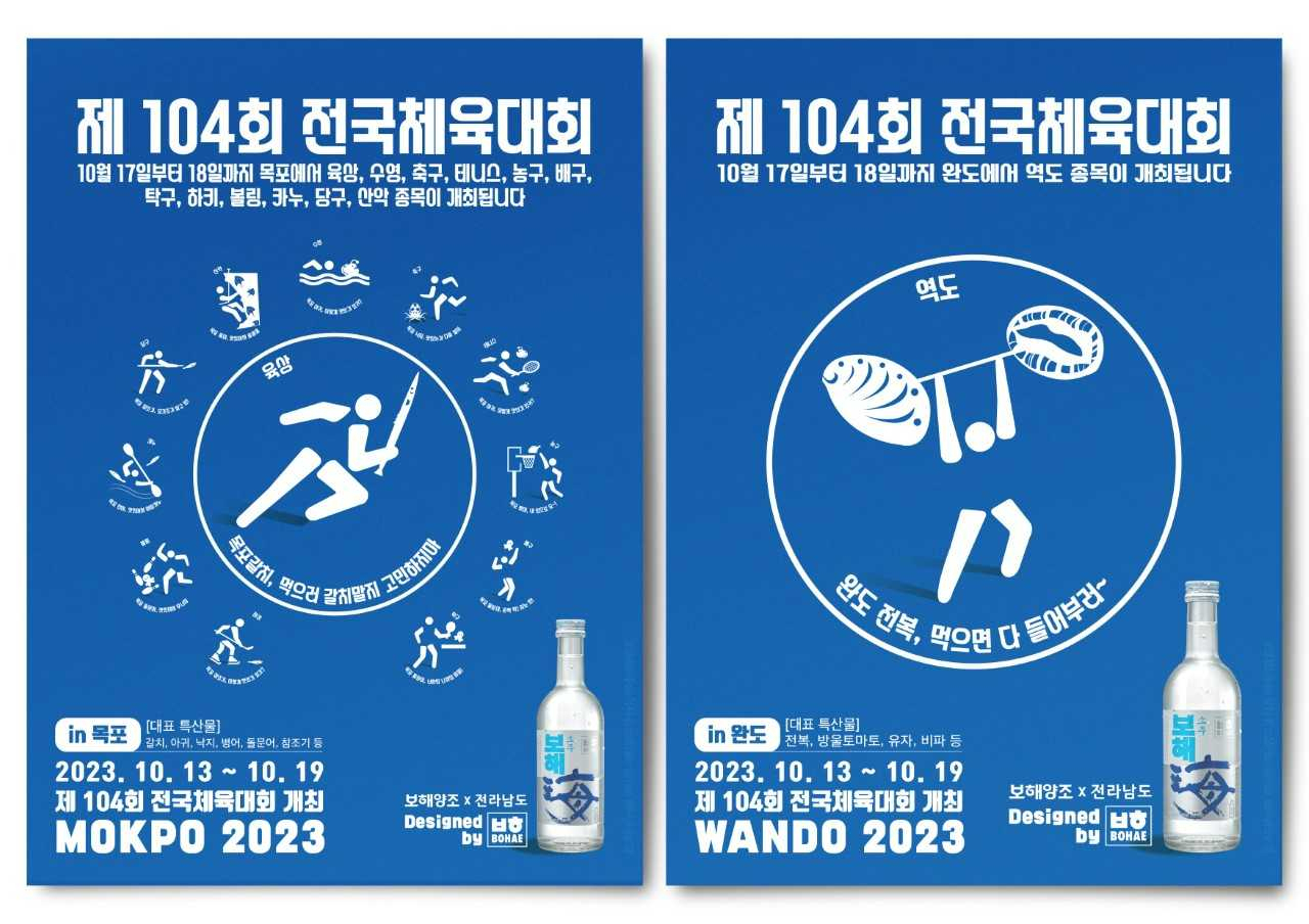 보해가 제작한 ‘104회 전국체육대회’ 목포·완도 지역 픽토그램 포스터