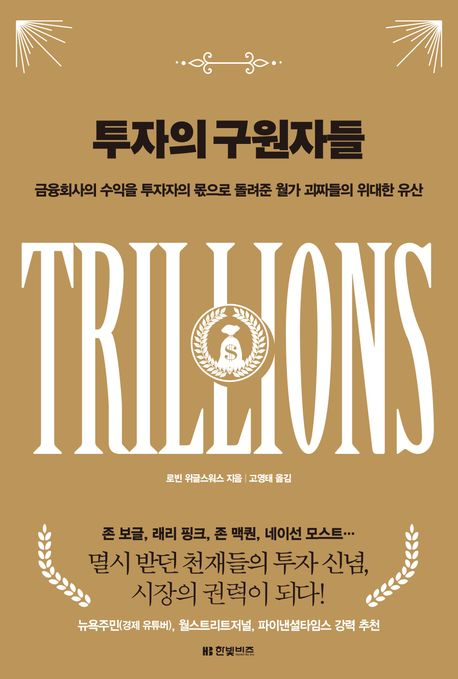 워런 버핏도 인정한 ‘인덱스 펀드’ 시장을 집어 삼킨다 [북적book적]