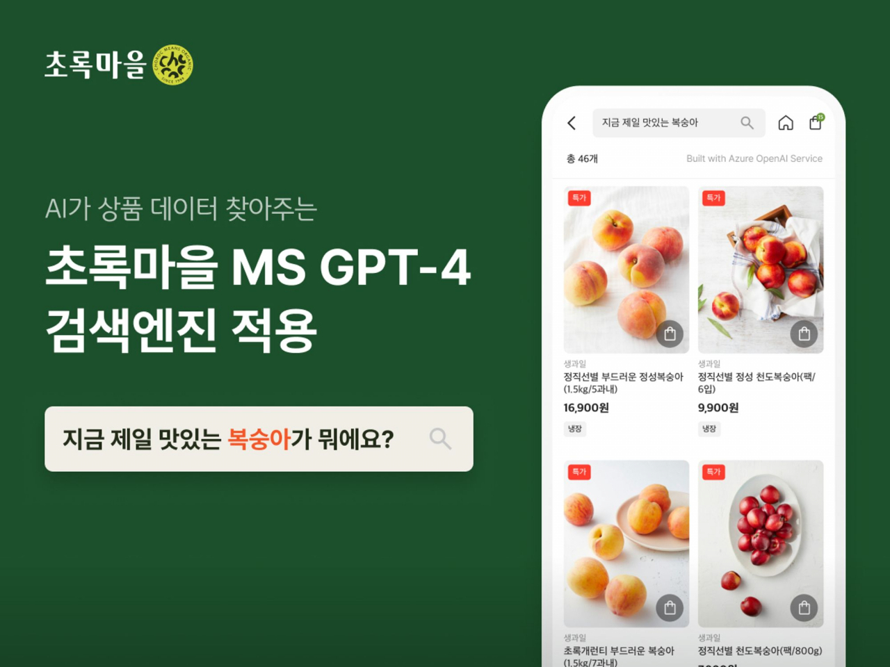 초록마을 모바일 애플리케이션에 도입된 검색엔진 설명 이미지 [초록마을 제공]