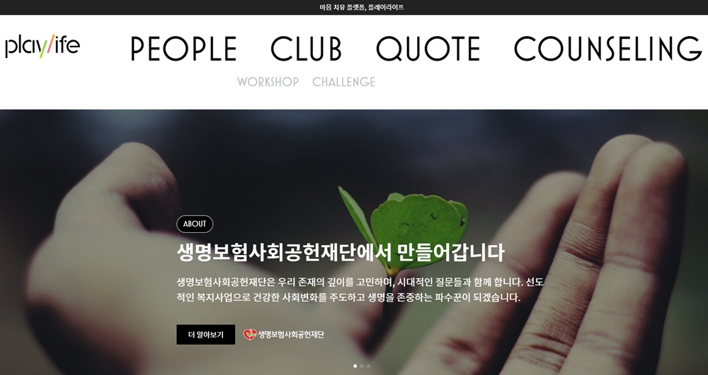 생명보험재단이 운영 중인 2030 마음 치유 플랫폼 ‘플레이라이프’ 웹사이트 화면. [생명보험재단 제공]