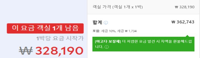 아고다에서 처음 노출되는 숙박업소 가격(왼쪽)과 최종 결제 가격 비교. [아고다 홈페이지 캡처]