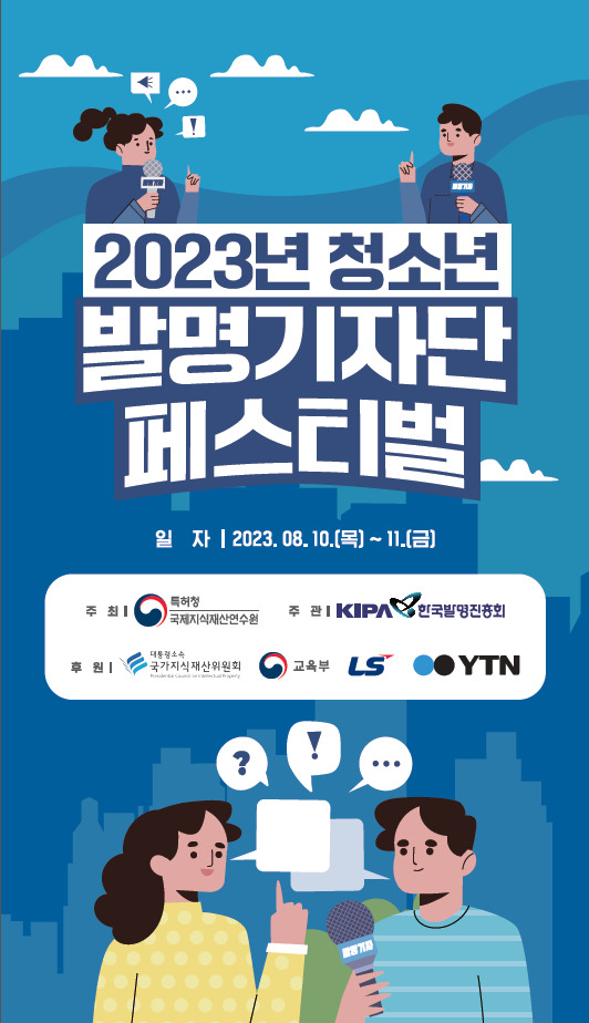 2023 청소년 발명기자단 페스티벌 포스터