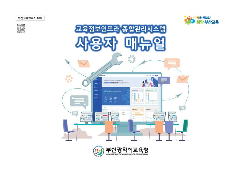부산시교육청의 ‘교육정보인프라 종합관리시스템’ 사용자 매뉴얼. [사진=부산교육청]