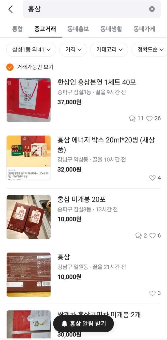 홍삼으로 만든 제품이라도 일반식품인 경우 판매가 가능하다. 건강기능식품과 일반식품을 혼동해 잘못 판매하거나 오인 신고를 하는 경우도 있다. [당근마켓 캡처]