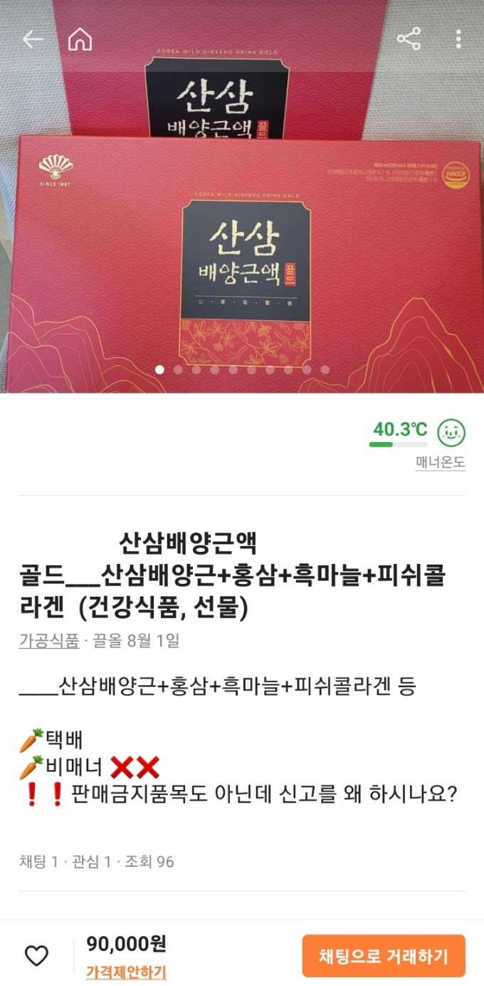 홍삼으로 만든 제품이라도 일반식품일 경우 판매가 가능하다. 건강기능식품과 일반식품을 혼동해 잘못 판매하거나 오인 신고를 하는 경우도 있다. [당근마켓 캡처]
