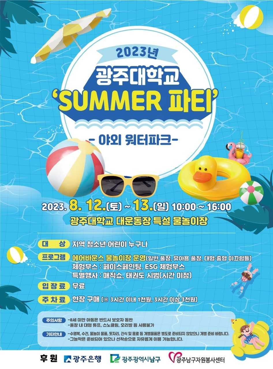 광주대, 무더위 날릴 ‘2023 SUMMER 파티’