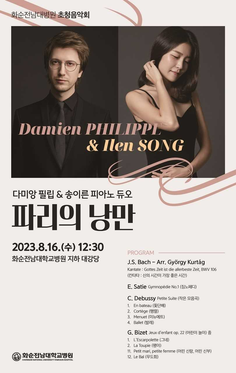 화순전남대병원에서 8월 16일 낮 12시 30분에 열리는 ‘다미앙 필립&송이른’ 피아노 듀오 연주회 포스터.