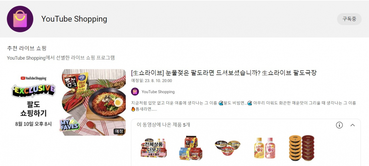 유튜브 쇼핑 메인 화면. [유튜브 캡쳐]