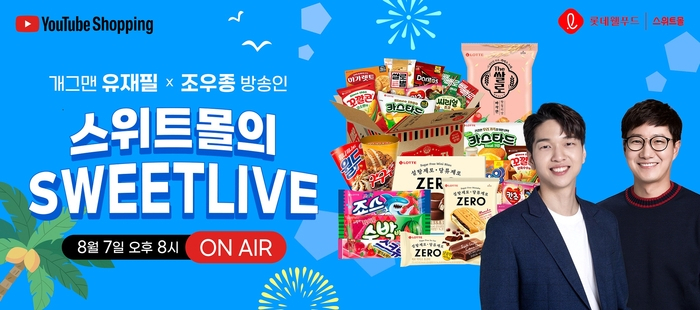 롯데웰푸드 유튜브 쇼핑 라이브 진행 안내 포스터. [롯데웰푸드 제공]