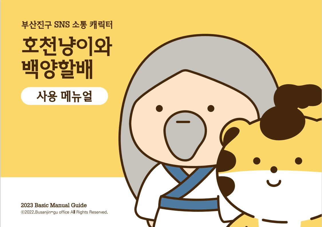 부산진구 SNS 캐릭터 ‘백양할배’와 ‘호천냥이’ 매뉴얼북. [사진=부산진구]