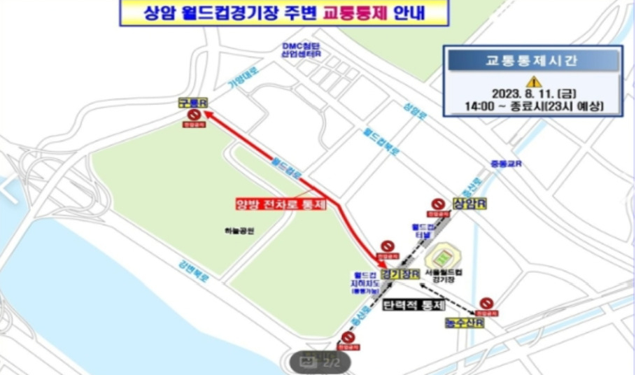 상암월드컵경기장 인근 교통통제 예정. [서울시 제공]