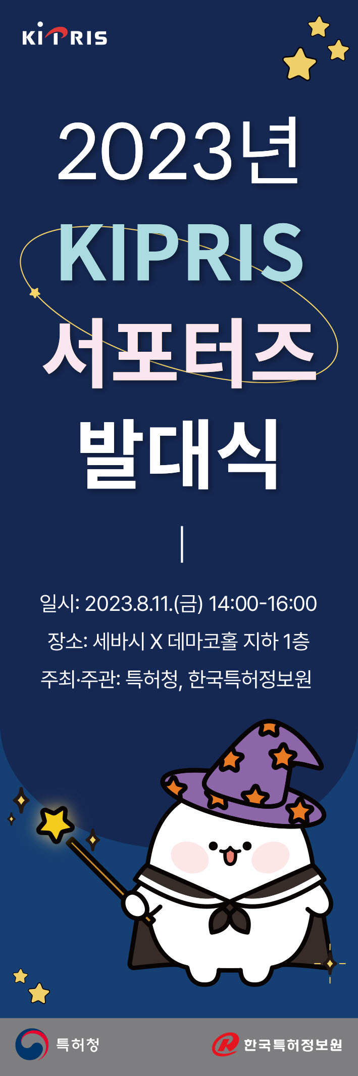2023 키프리스 서포터즈 발대식 포스터