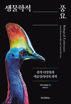 생물학적 풍요/브루스 배게밀,이성민 옮김/히포크라테스