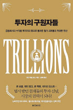 투자의 구원자들/로빈 위글스워스 지음, 고영태 옮김/한빛비즈