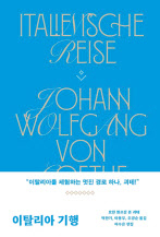 이탈리아 기행/요한 볼프강 폰 괴테 지음,박찬기·이봉무·주경순 옮김/이수은 편집/민음사