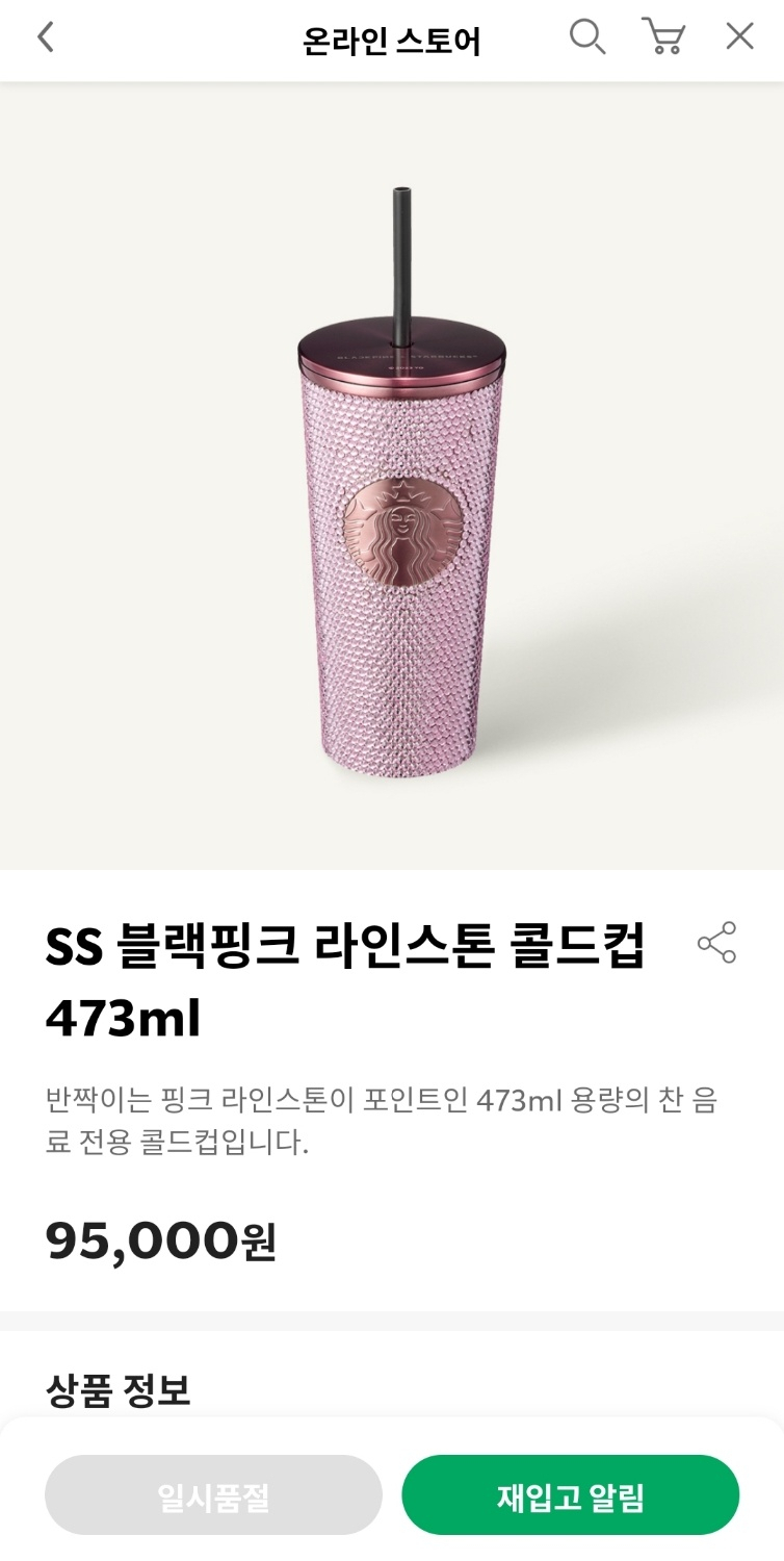 출시 당일 품절된 스타벅스의 ‘블랙핑크 라인스톤 콜드컵’ [스타벅스 애플리케이션 캡쳐]