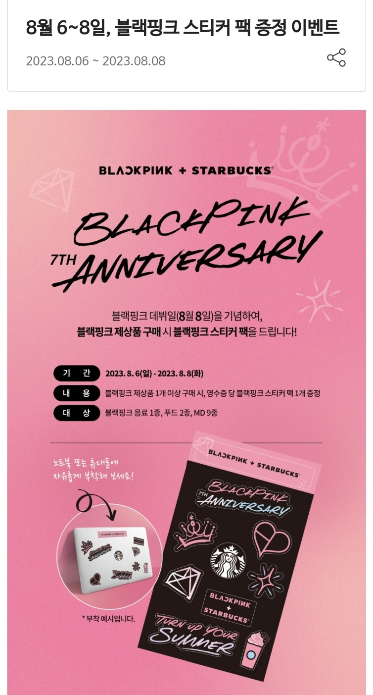 스타벅스 애플리케이션에서 만날 수 있는 블랙핑크 협업 이벤트 관련 공지 [스타벅스 코리아 제공]