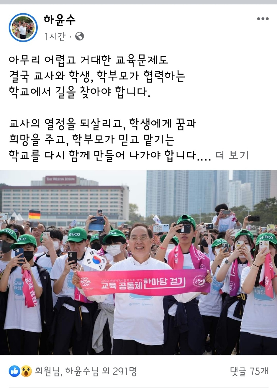 하윤수 부산시교육감이 11일 자신의 페이스북에 올린 글. [사진=하윤수 교육감 페이스북 화면 캡처]