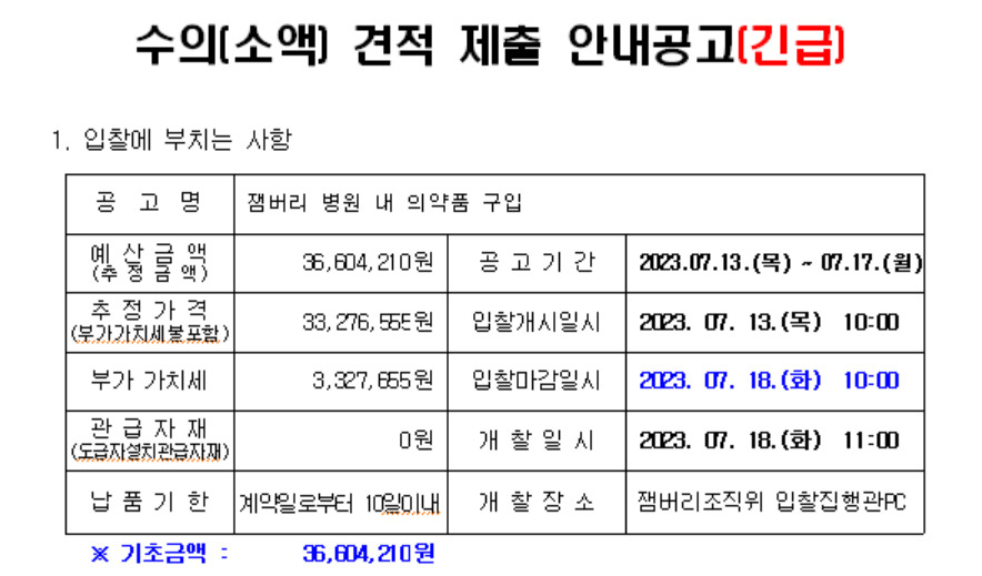 잼버리 조직위원회가 잼버리 개최 보름 전인 7월 12일 올린 의약품 입찰공고. 긴급으로 표시돼 있다. 박지영 기자.