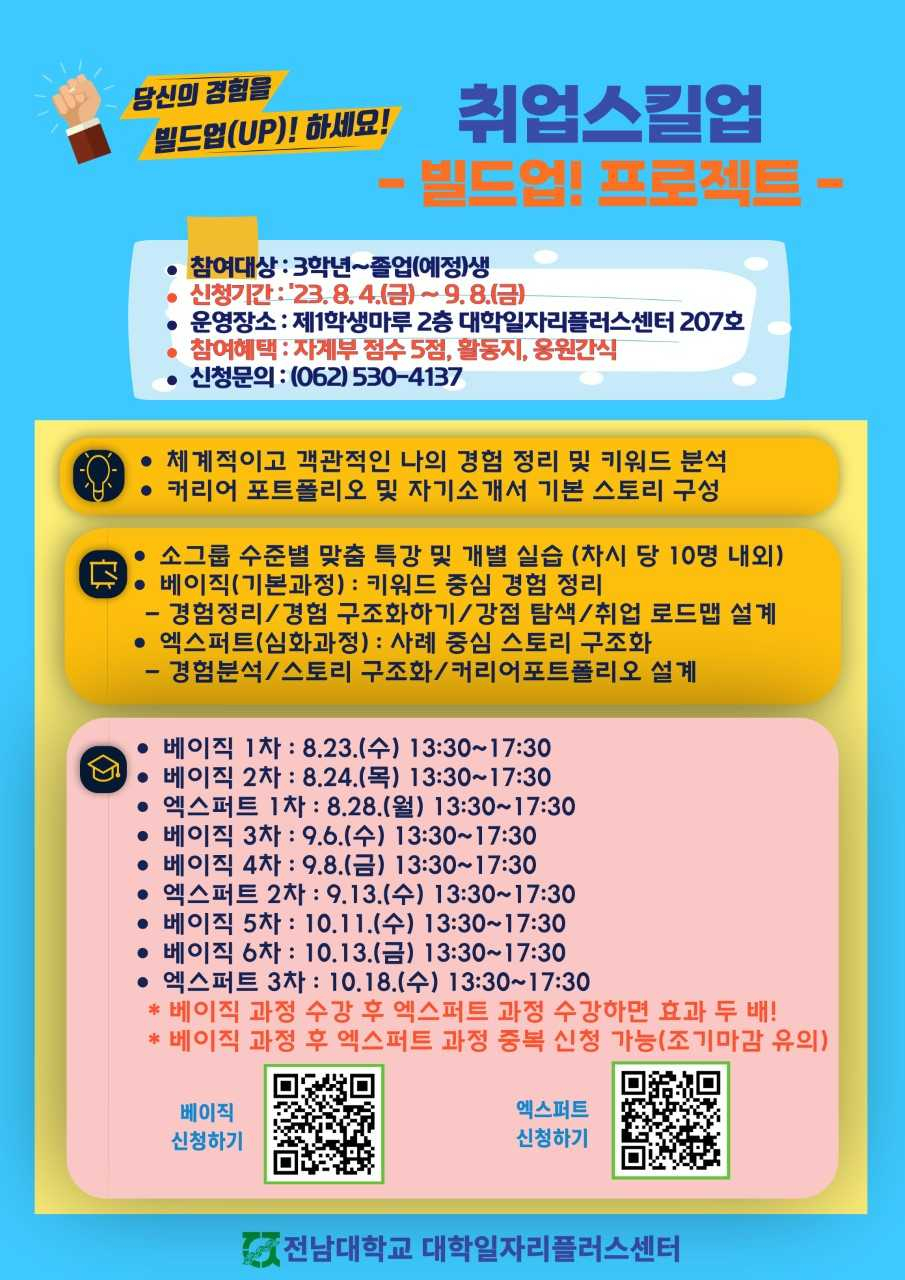전남대 대학일자리플러스센터 취업스킬업 프로그램 가동