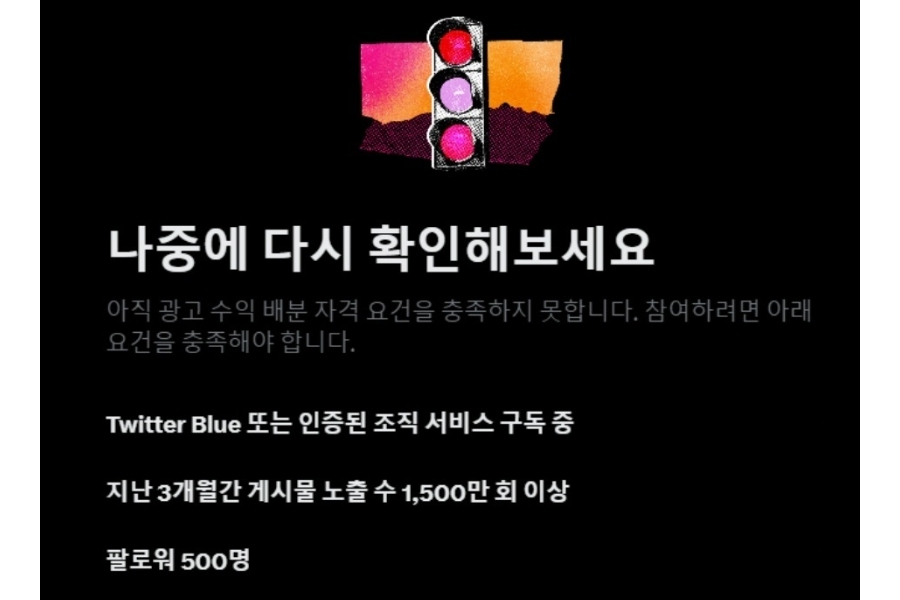 광고 수익 배분 자격 요건 안내. [트위터 화면 캡처]