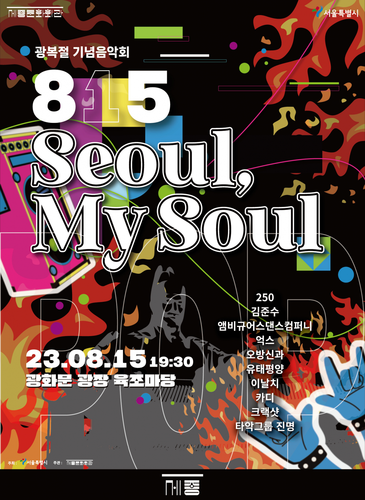 ‘8·15 Seoul, my soul’ 음악회 홍보 포스터. [서울시 제공]