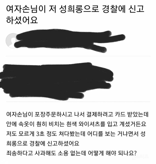 “女손님 속옷 비쳐 3초 쳐다봤는데”…성희롱 신고당한 사장 “어떡하죠”