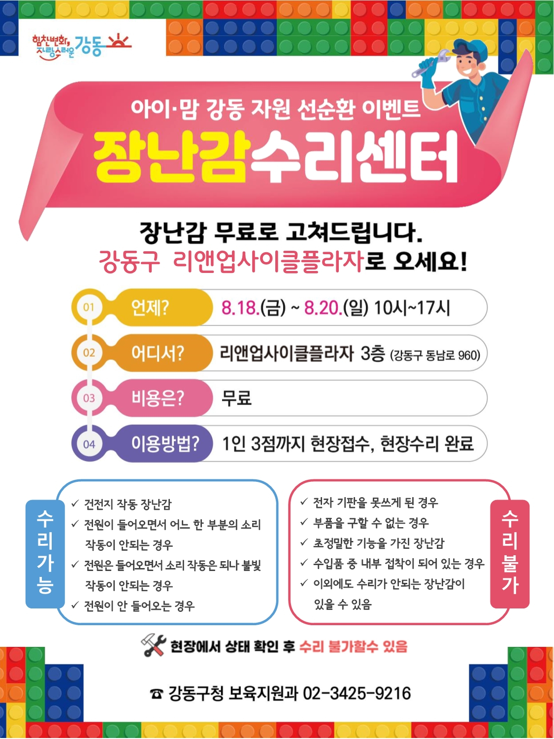 서울 강동구 장난감 수리센터 홍보 포스터. [강동구 제공]