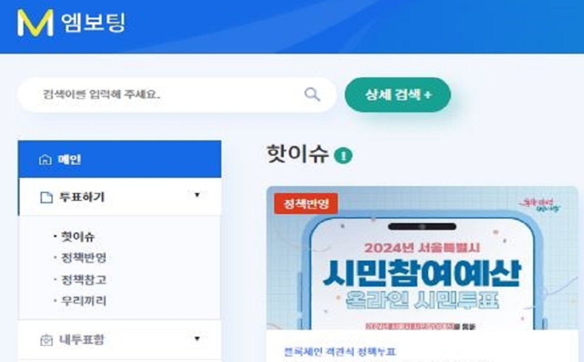 서울시는 내년 서울시 시민참여예산 사업을 선정하는 온라인투표를 14일부터 다음달 8일까지 진행한다. [서울시 제공]