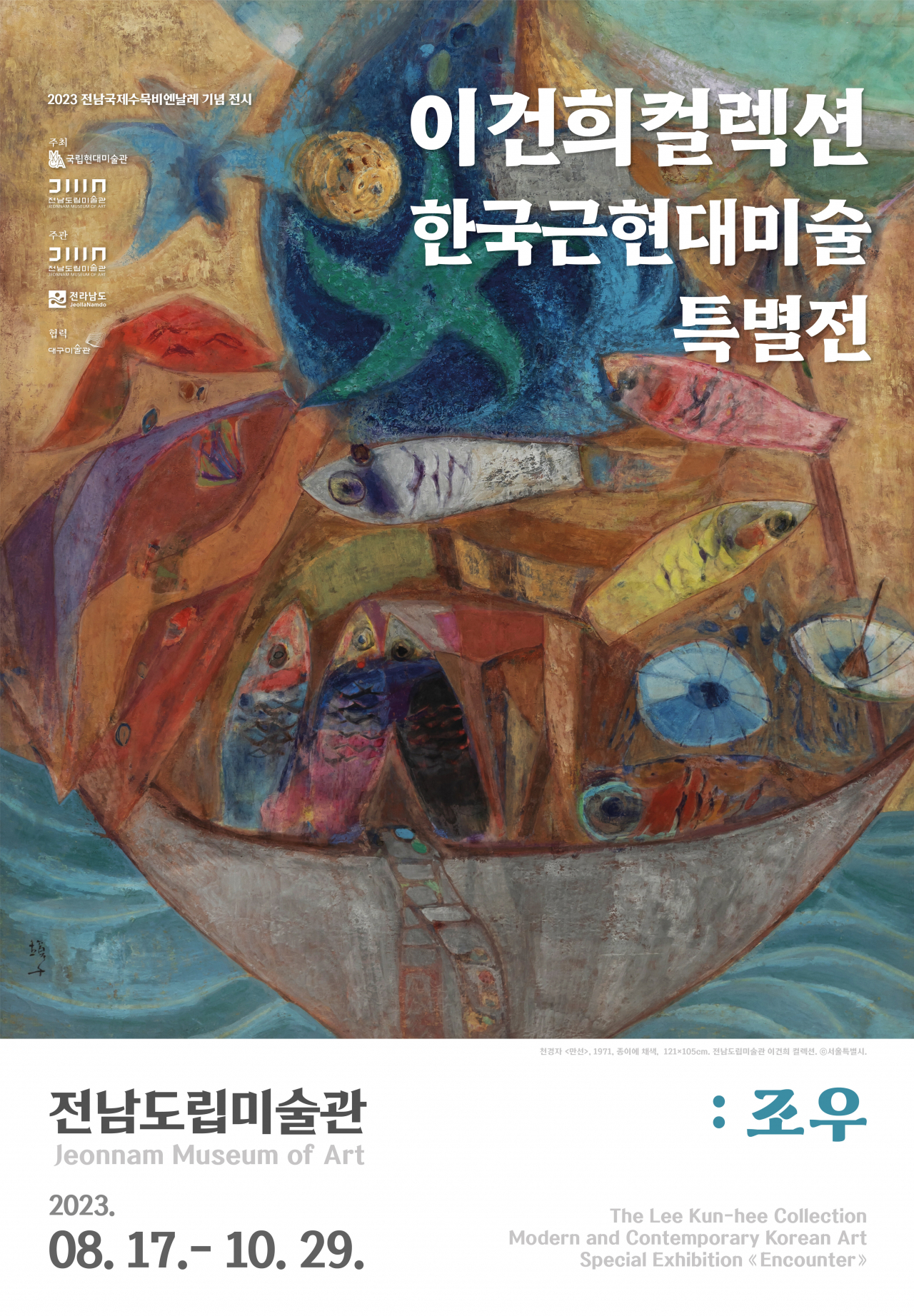 이건희 컬렉션 대국민 알림 포스터