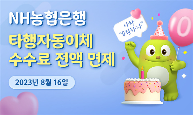[NH농협은행 제공]