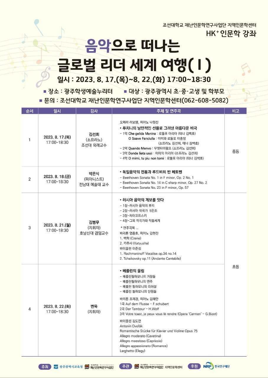 조선대학교 재난인문학연구사업단 지역인문학센터는 HK+인문학 강좌 ‘음악으로 떠나는 글로벌 리더 세계 여행’을 진행한다