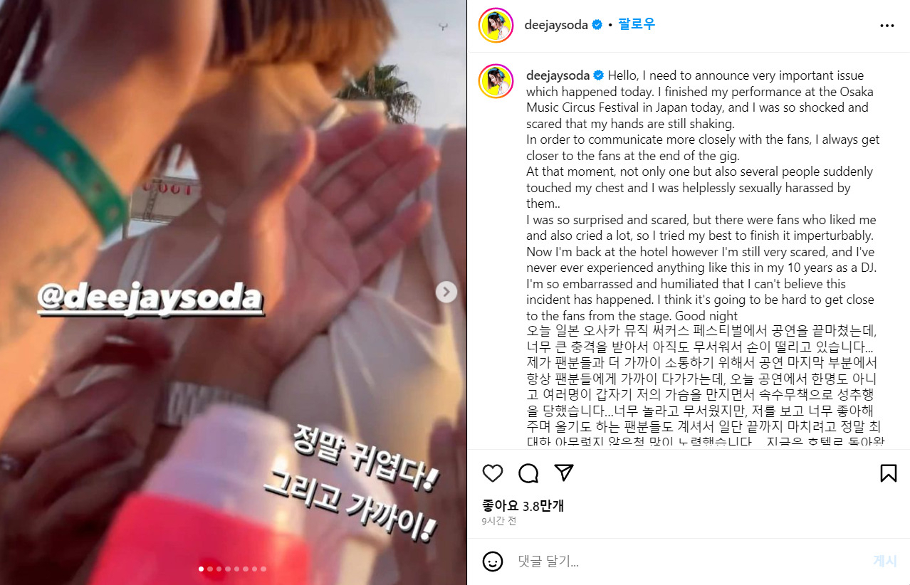 DJ소다가 일본 오사카 공연 도중 관객 여러 명으로부터 성추행을 당한 피해 사실을 올린 글과 사진. [DJ소다 인스타그램]