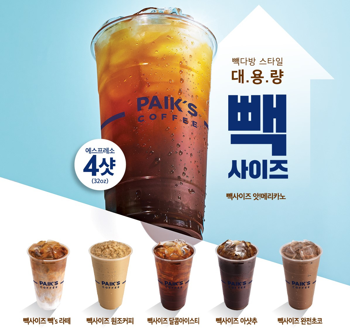 빽다방에서 판매 중인 빽사이즈 음료 6종 [빽다방 SNS 캡처]