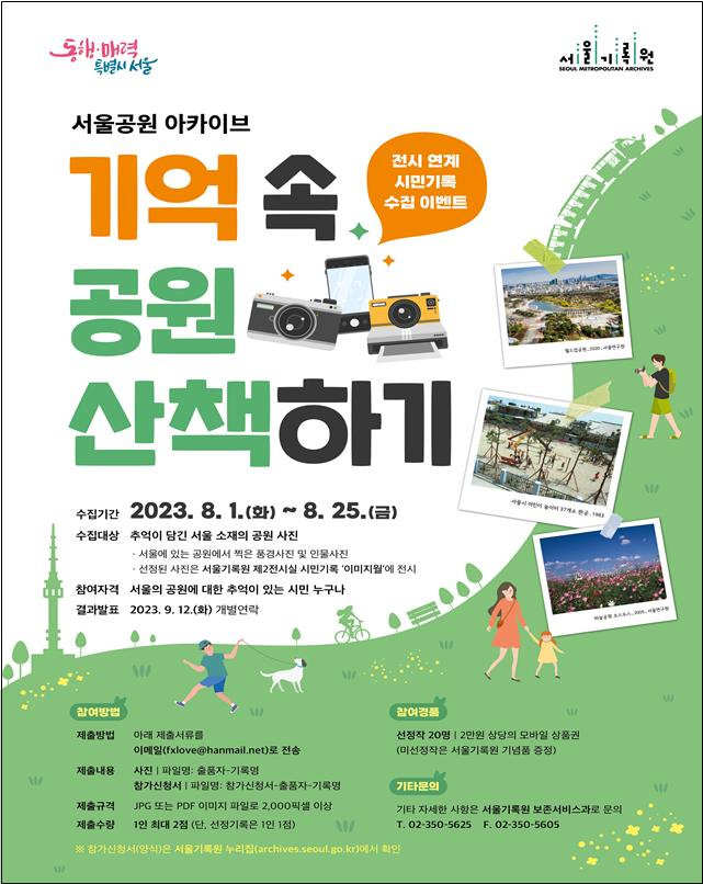 서울기록원은 ‘서울의 공원’을 주제로 25일까지 시민이 직접 찍은 공원 사진을 수집하는 이벤트를 한다고 16일 밝혔다. [서울시 제공]