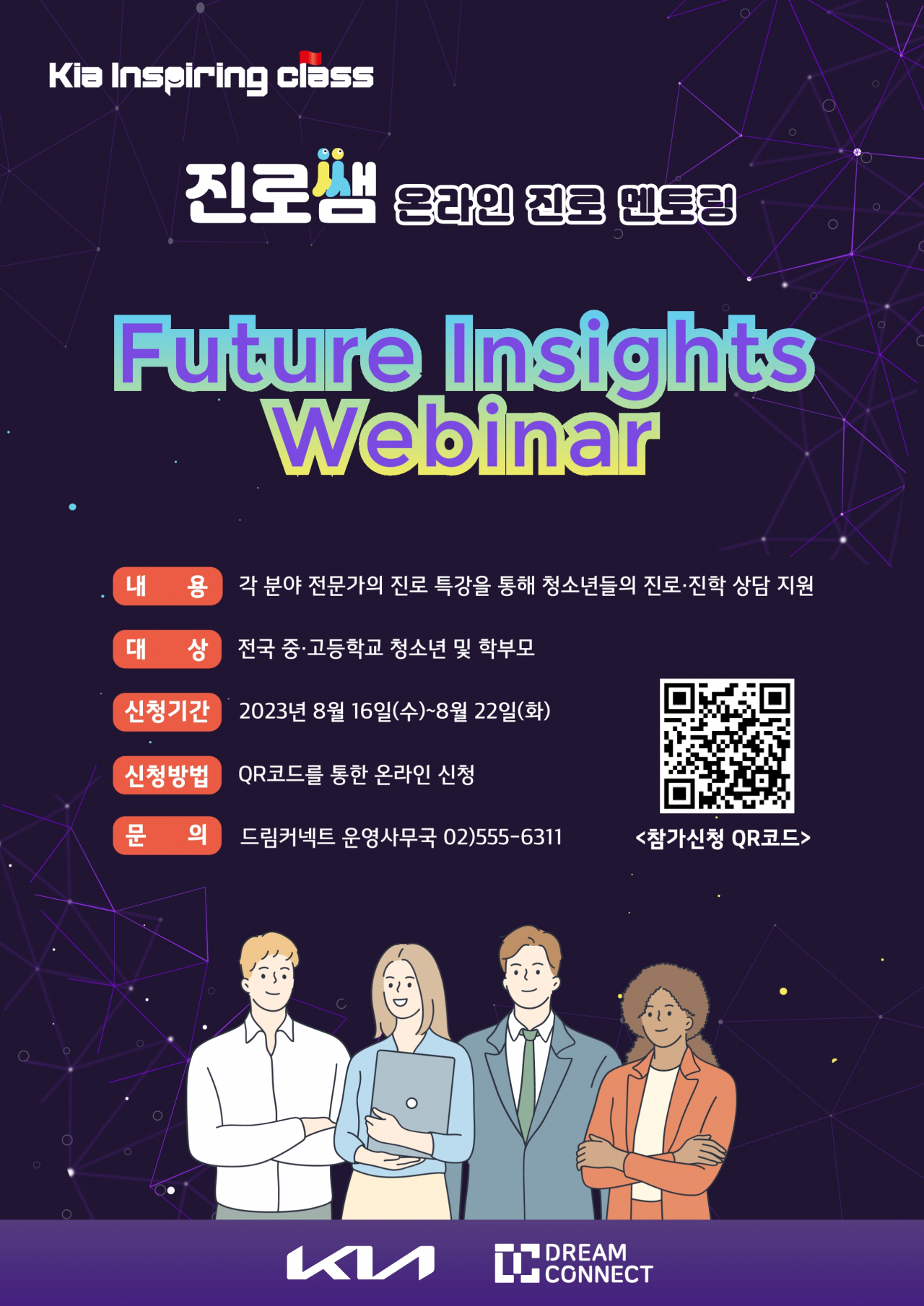 기아 ‘퓨처 인사이트 웨비나’ 포스터. [기아 제공]