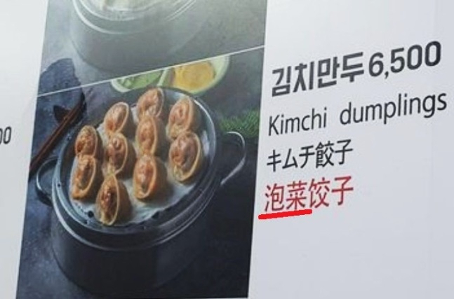 국내 식당에서 ‘파오차이(泡菜)’로 표기된 김치만두 [서경덕 성신여대 교수 페이스북 캡처]