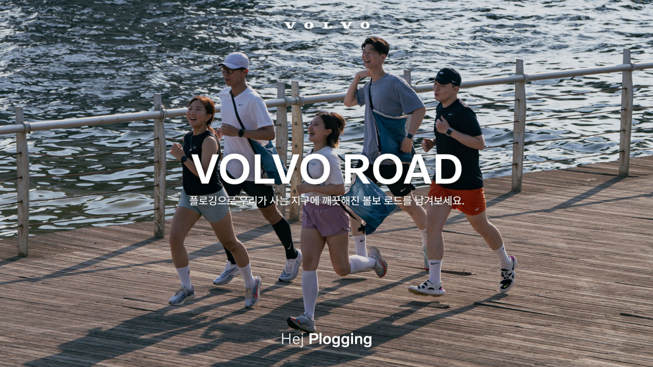 오프라인 플로깅 이벤트 ‘볼보 로드 데이(VOLVO ROAD DAY)’ 행사. [볼보자동차코리아 제공]