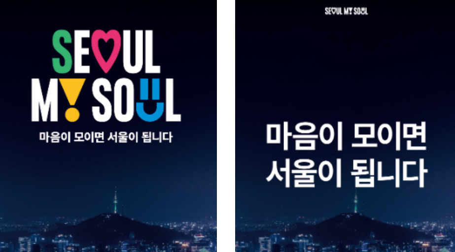 서울시가 새롭게 선보인 도시브랜드 ‘Seoul, My Soul(마음이 모이면 서울이 됩니다)’ 포스터. [서울시 제공]