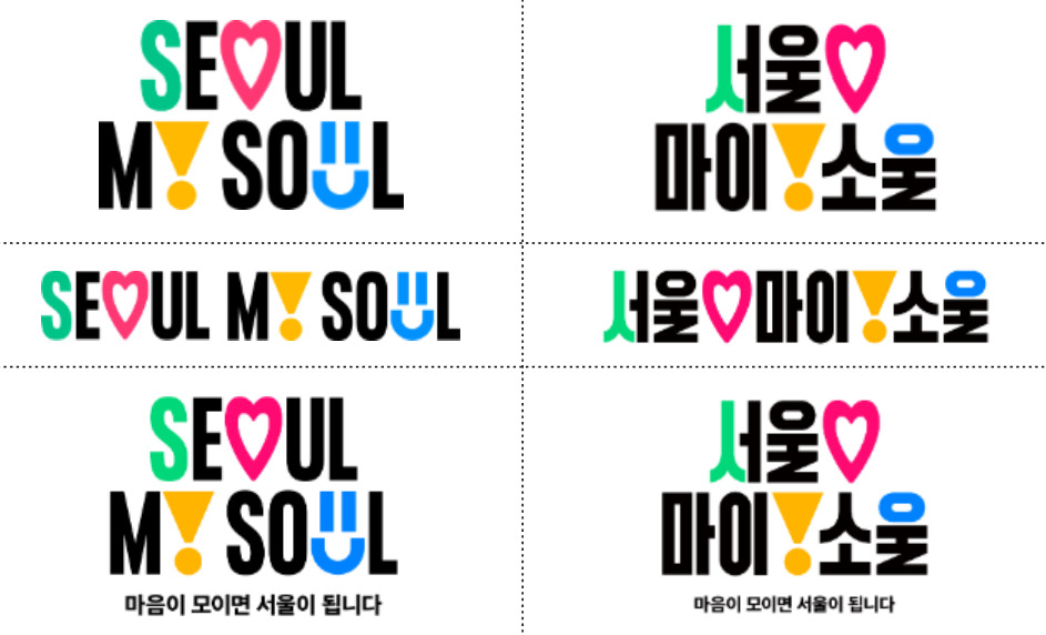 서울시가 새롭게 선보인 도시브랜드 ‘Seoul, My Soul(마음이 모이면 서울이 됩니다)’ 픽토그램. [서울시 제공]