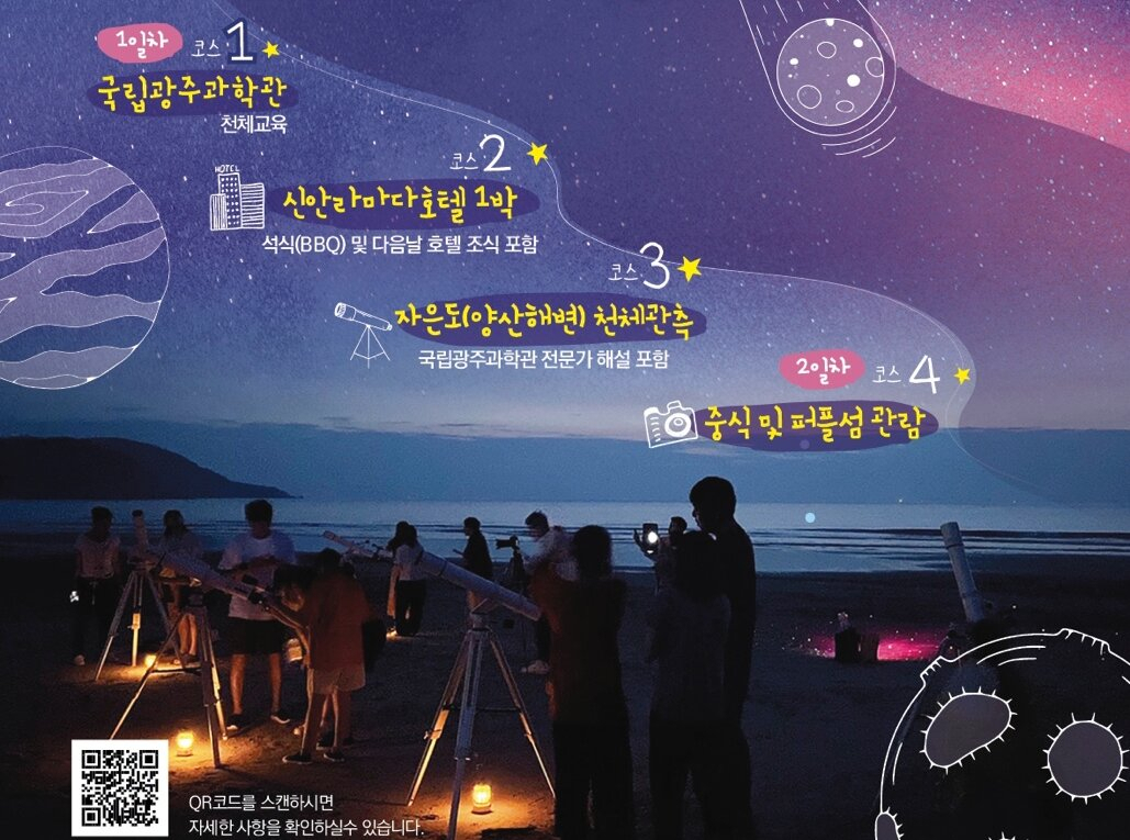 한국관광공사 광주전남지사, 국립광주과학관, 신안군이 협렵해 만든 별빛달빛여행 안내 포스터