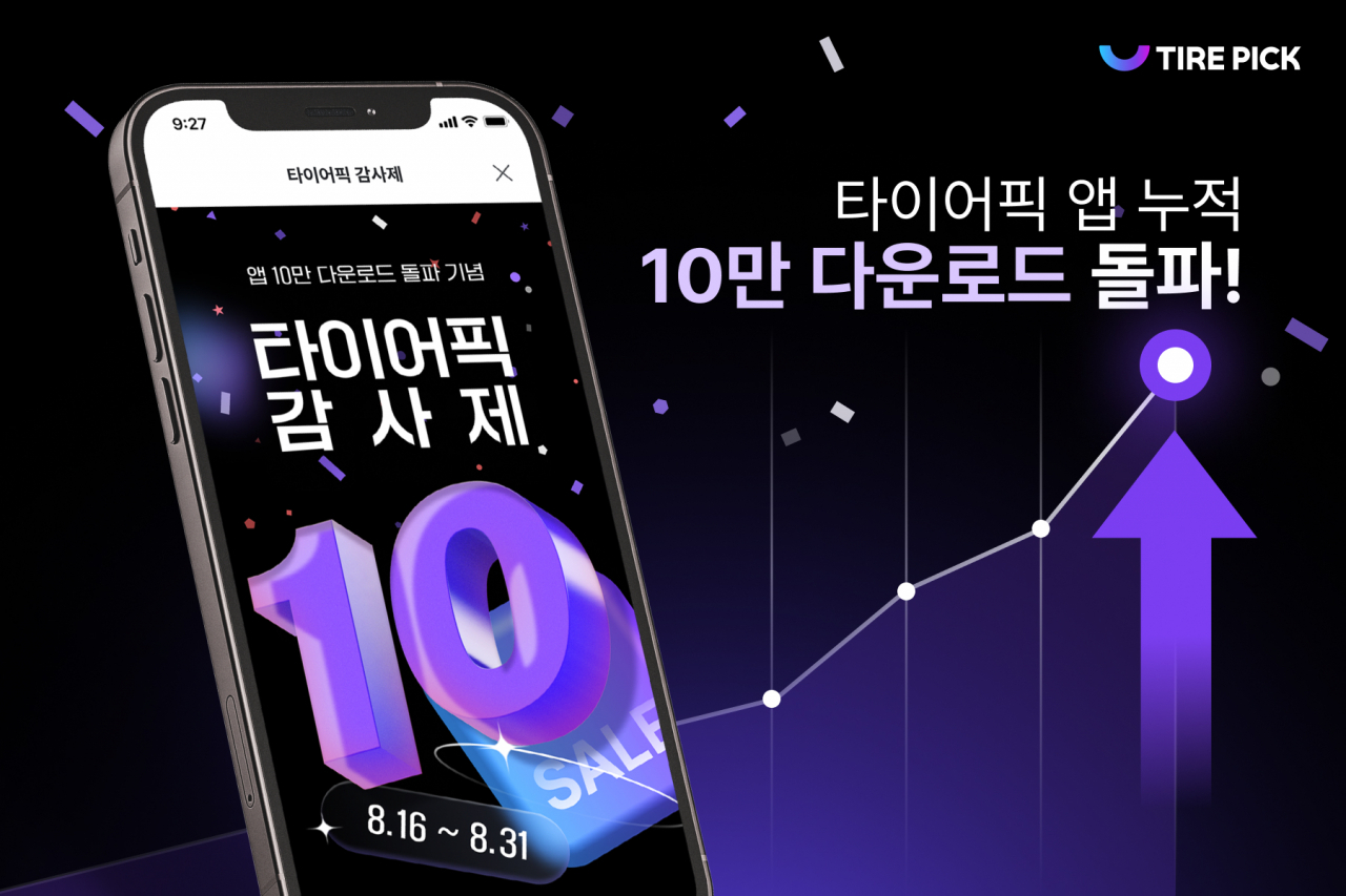 타이어픽 앱 10만 다운로드 돌파 기념 '타이어픽 감사제' 이벤트 이미지. [타이어픽 제공]