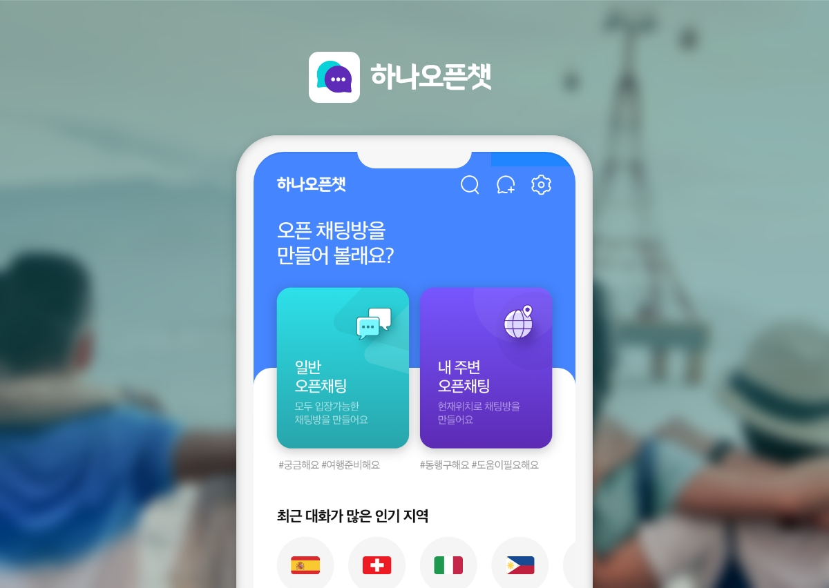 모바일 하나오픈챗