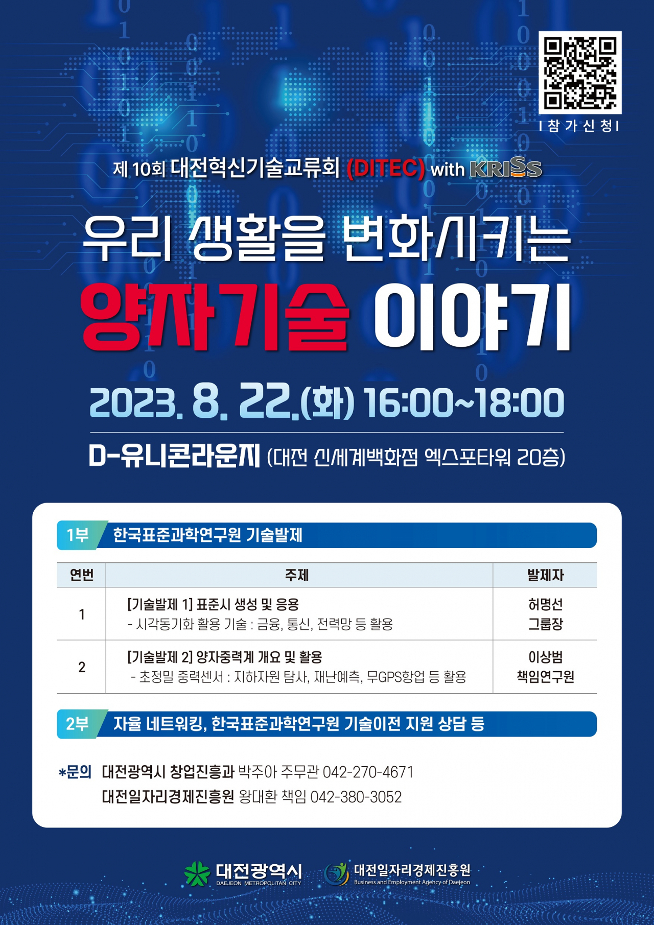 제10회 대전혁신기술교류회(DITEC) 포스터)
