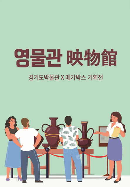 [경기문화재단 제공]